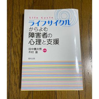 ライフサイクルからよむ障害者の心理と支援(人文/社会)