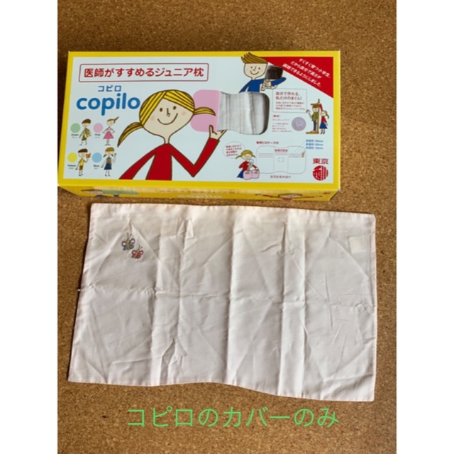 西川(ニシカワ)のコピロ　カバー　子ども枕 キッズ/ベビー/マタニティの寝具/家具(枕)の商品写真