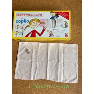 ニシカワ(西川)のコピロ　カバー　子ども枕(枕)