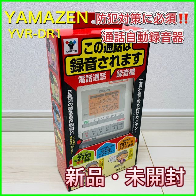 山善(ヤマゼン)の電話通話録音機＜YAMAZEN＞固定電話用 YVR-DR1【新品・未開封】 スマホ/家電/カメラのスマートフォン/携帯電話(その他)の商品写真