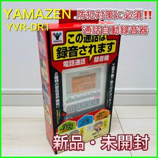 ヤマゼン(山善)の電話通話録音機＜YAMAZEN＞固定電話用 YVR-DR1【新品・未開封】(その他)