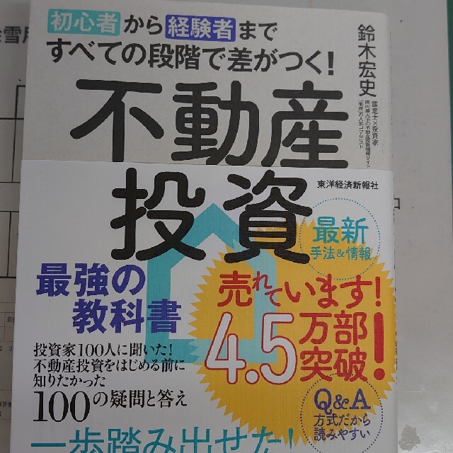 初心者から経験者まですべての段階で差がつく！不動産投資最強の教科書 投資家１００ エンタメ/ホビーの本(ビジネス/経済)の商品写真