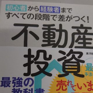 初心者から経験者まですべての段階で差がつく！不動産投資最強の教科書 投資家１００(ビジネス/経済)