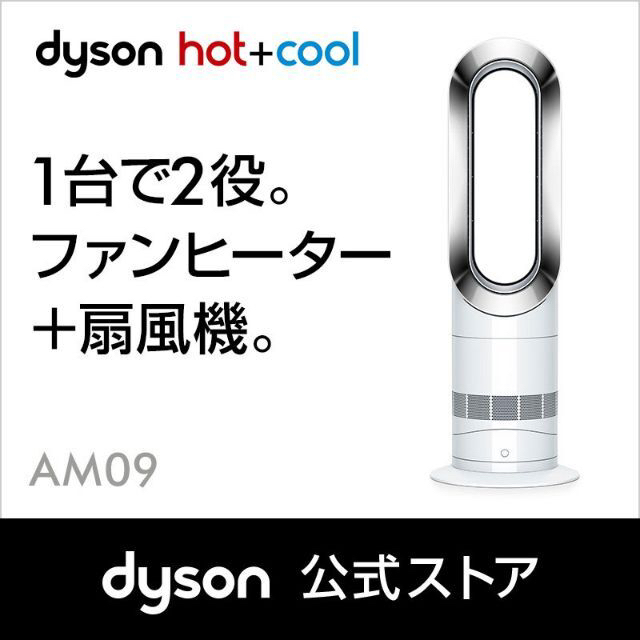 【新品】Dyson Hot+Cool AM09WN ファンヒーター