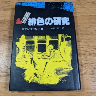 シャーロック＝ホームズ全集 １(絵本/児童書)