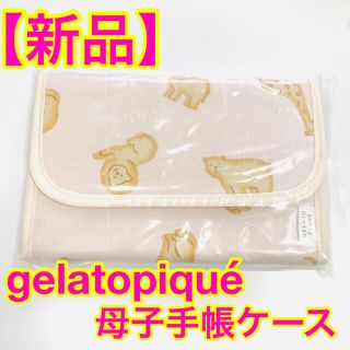 ジェラートピケ(gelato pique)の新品 gelato pique ジェラートピケ 母子手帳ケース クッキーアニマル(母子手帳ケース)