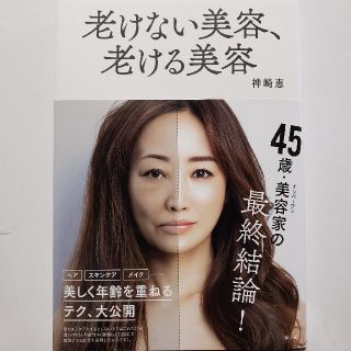 コウダンシャ(講談社)の老けない美容、老ける美容(ファッション/美容)