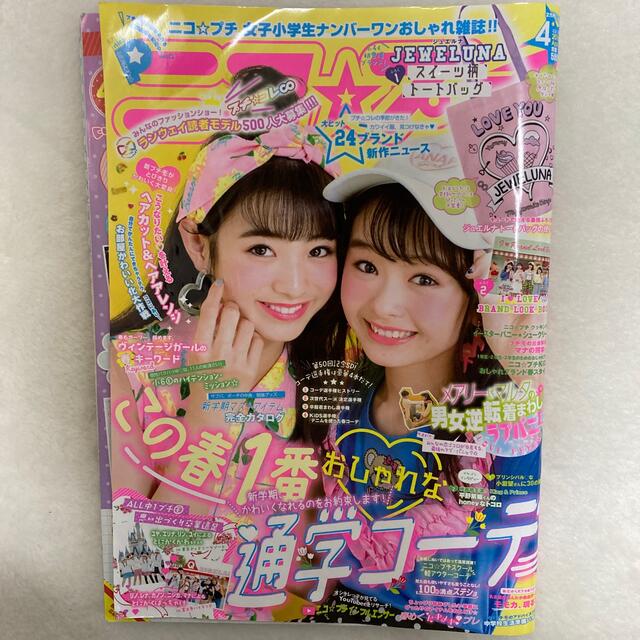 ニコプチ エンタメ/ホビーの雑誌(ファッション)の商品写真