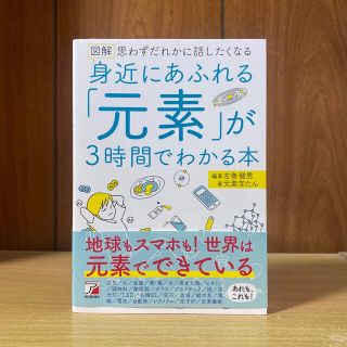 図解身近にあふれる「元素」が３時間でわかる本(人文/社会)