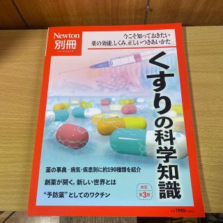 くすりの科学知識 今こそ知っておきたい薬の効能，しくみ，正しいつきあ 改訂第３版(科学/技術)