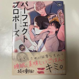 コウダンシャ(講談社)のBL漫画 パーフェクトプロポーズ (ボーイズラブ(BL))