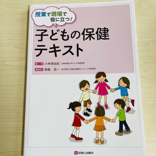 子どもの保健テキスト エンタメ/ホビーの本(健康/医学)の商品写真