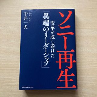 ソニー再生 変革を成し遂げた「異端のリーダーシップ」(ビジネス/経済)