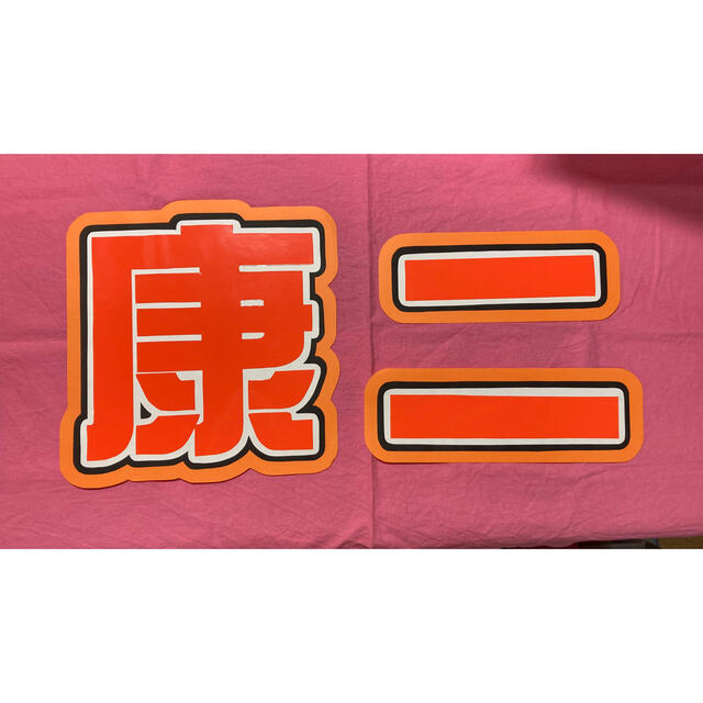 ハルカワ様 確認用 向井康二くんうちわ文字 アイドル