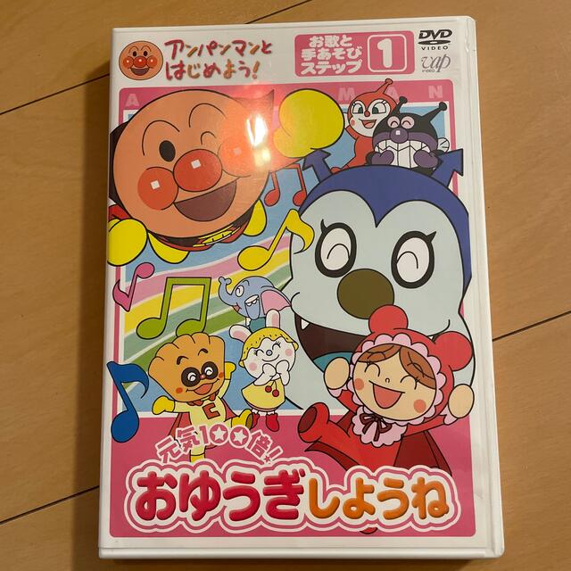 アンパンマンとはじめよう！　お歌と手あそび編　ステップ1　元気100倍！　おゆう エンタメ/ホビーのDVD/ブルーレイ(キッズ/ファミリー)の商品写真