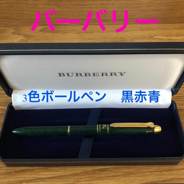 BURBERRY(バーバリー)のバーバリー　3色ボールペン インテリア/住まい/日用品の文房具(ペン/マーカー)の商品写真