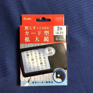 ケンコー(Kenko)のLED付きカード型拡大鏡　　2倍　　小玉4.5倍　ｋｅｎｋｏ(サングラス/メガネ)