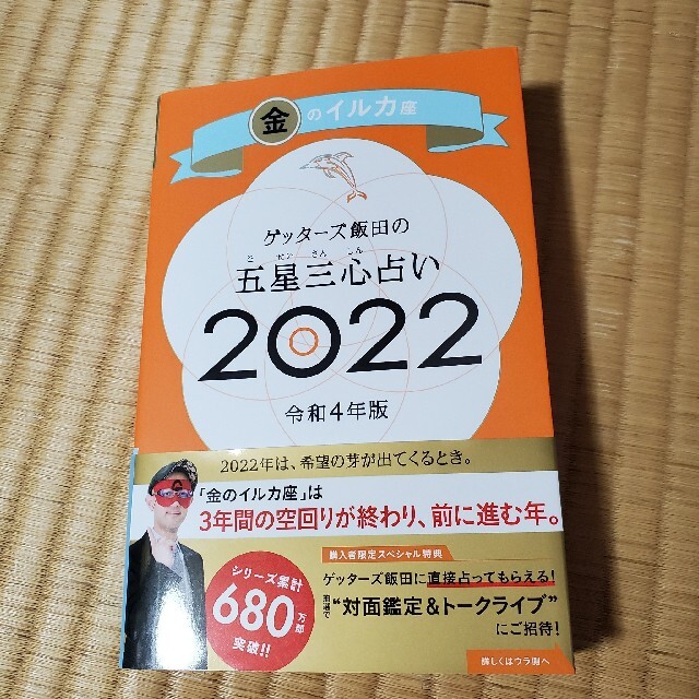 ゲッターズ飯田 2022  金のイルカ エンタメ/ホビーの本(趣味/スポーツ/実用)の商品写真