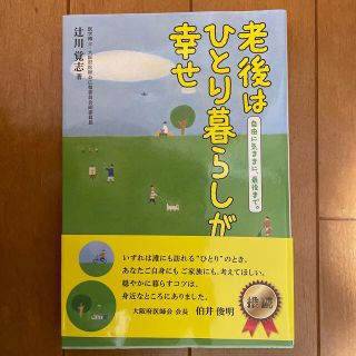 老後はひとり暮らしが幸せ 自由に気ままに、最後まで。(文学/小説)