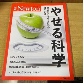 やせる科学 健康的にやせるための科学知識(科学/技術)