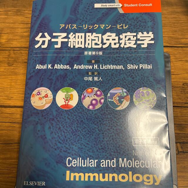 分子細胞免疫学 原著 第9版