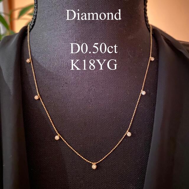 ダイヤモンドネックレスD0.50ct 天然ダイヤモンド ステーションネックレス　K18YG