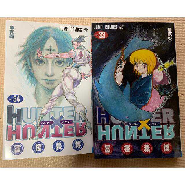 ハンターハンター Hunter Hunter 33巻 34巻 コミック 漫画の通販 By セバスチャンs Shop ラクマ