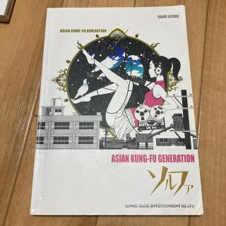 ASIAN KUNG-FU GENERATION ソルファ　バンドスコア(ポップス/ロック(邦楽))