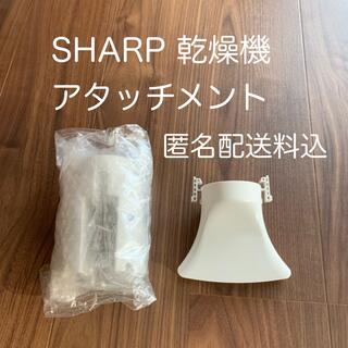 シャープ(SHARP)のSHARP  純正品　プラズマクラスター乾燥機アタッチメント　新品未使用(衣類乾燥機)