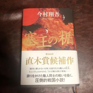 シュウエイシャ(集英社)の塞王の楯(文学/小説)