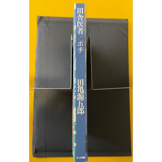 田亀源五郎 / 田舎医者/ポチ エンタメ/ホビーの漫画(ボーイズラブ(BL))の商品写真
