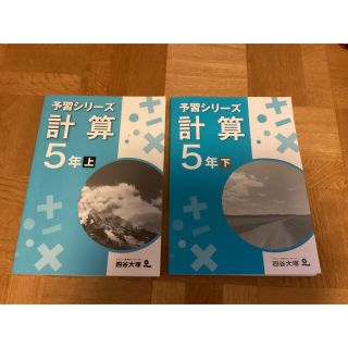 四谷大塚 予習シリーズ 計算 5年（上下）(語学/参考書)