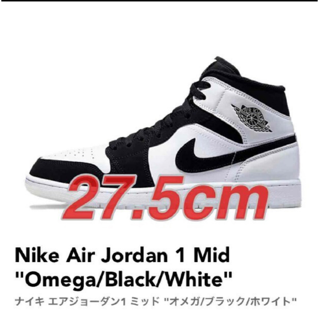 Nike Air Jordan 1 Mid Omega 27.5 2足