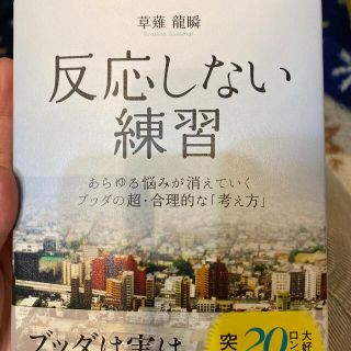 反応しない練習 あらゆる悩みが消えていくブッダの超・合理的な「考え(その他)