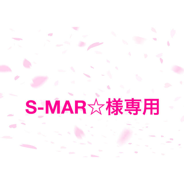 S-MAR☆様専用ページ あみぐるみ の通販 by 桜楽ママ's shop|ラクマ