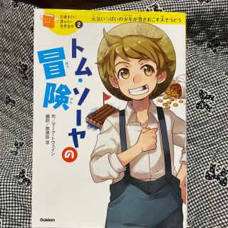 トム・ソ－ヤの冒険 元気いっぱいの少年が巻きおこす大そうどう(絵本/児童書)