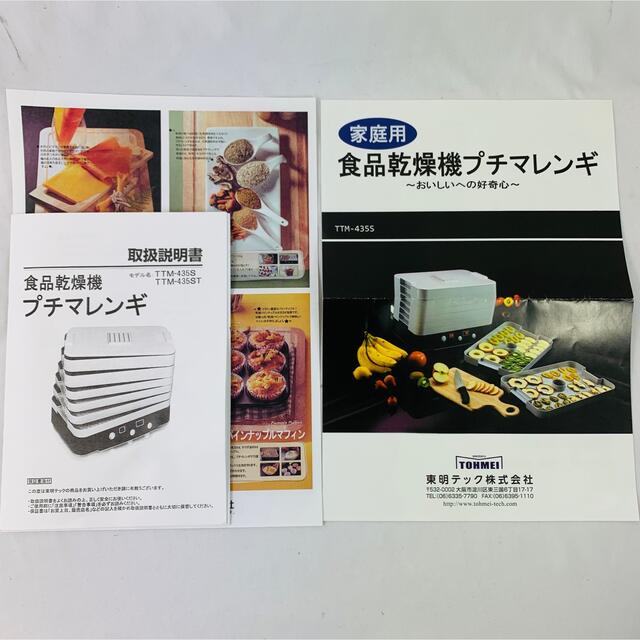 専用】東明テック株式会社 プチマレンギ 食品乾燥機 - 調理機器