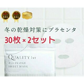 クオリティファースト オールインワンシートマスク 30枚×2セット qualit(パック/フェイスマスク)