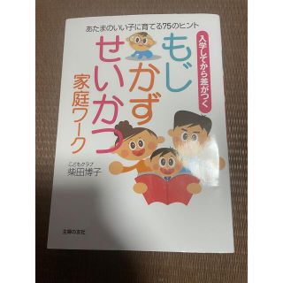 シュフトセイカツシャ(主婦と生活社)のもじ・かず・せいかつ家庭ワ－ク 入学してから差がつく　あたまのいい子に育てる７５(人文/社会)