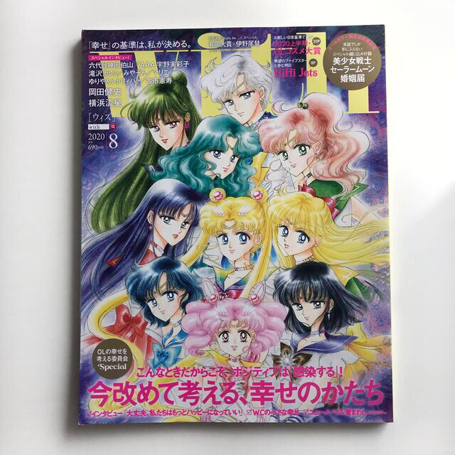 セーラームーン(セーラームーン)のwith (ウィズ) 2020年 08月号　セーラームーン婚姻届 エンタメ/ホビーの雑誌(その他)の商品写真