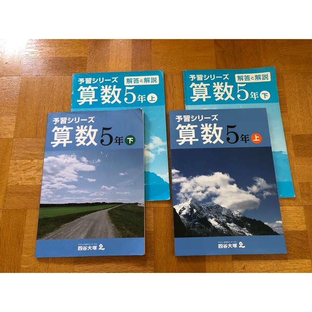 四谷大塚 予習シリーズ 算数5年（上下） エンタメ/ホビーの本(語学/参考書)の商品写真