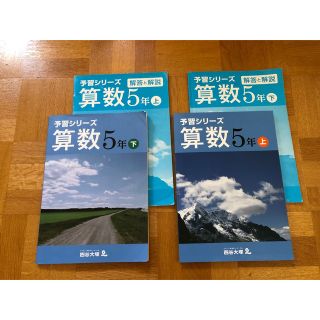 四谷大塚 予習シリーズ 算数5年（上下）(語学/参考書)