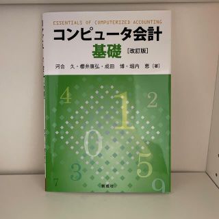 タックシュッパン(TAC出版)のコンピュータ会計基礎 改訂版(ビジネス/経済)