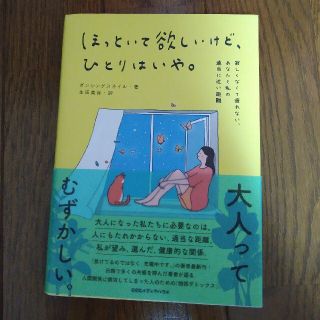 ほっといて欲しいけど、ひとりはいや。 寂しくなくて疲れない、あなたと私の適当に近(文学/小説)