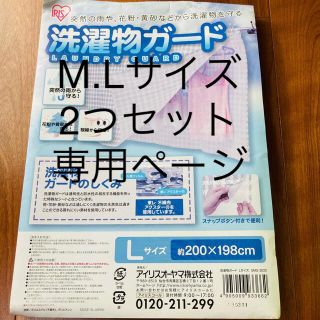 アイリスオーヤマ  洗濯物ガード　M.Lサイズ(日用品/生活雑貨)