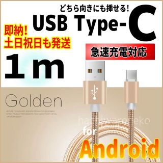 アンドロイド(ANDROID)のType-Cケーブル 1m 充電コード 充電器 ゴールド タイプC アンドロイド(バッテリー/充電器)