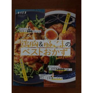 ESSE  ３月号　付録　鶏胸&豚こま　ベストおかず(料理/グルメ)