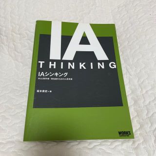 ＩＡシンキング Ｗｅｂ制作者・担当者のためのＩＡ思考術(コンピュータ/IT)