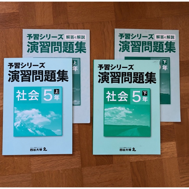 四谷大塚 予習シリーズ 演習問題集 社会5年（上下） エンタメ/ホビーの本(語学/参考書)の商品写真