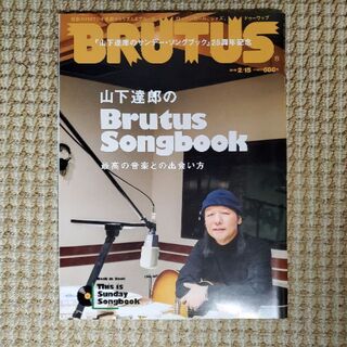 BRUTUS ～山下達郎のBrutus Songbook～(アート/エンタメ)